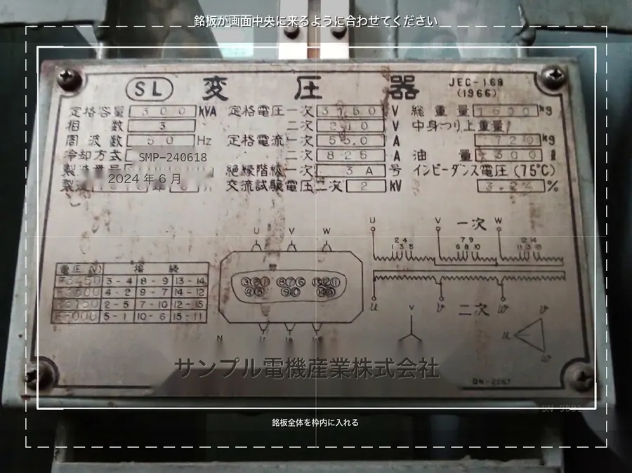 変圧器の銘板を撮影するときのお手本写真。銘板が画面の中央に来るように枠が表示されている